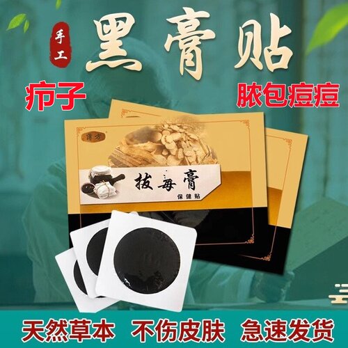 拔脓贴拔脓膏火疖子吸脓头黑膏贴