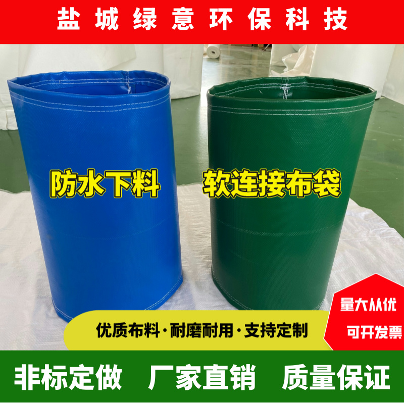 下料口防水软连接布筒除尘布袋