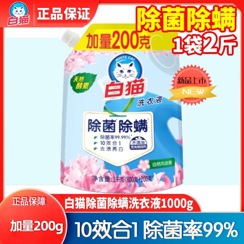 白猫天然酵素家用衣物护色高效洁净除菌除螨加量风信香袋装洗衣液