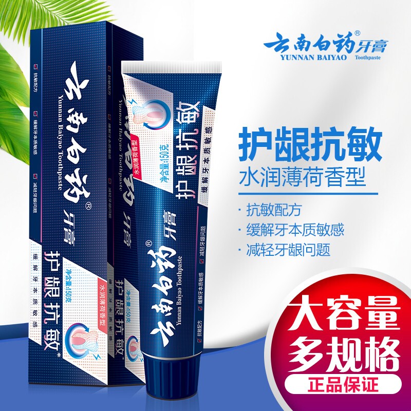 云南白药牙膏正品国货牙膏双效抗敏清爽薄荷护齿健龈清新口气牙膏