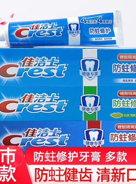 佳洁士防蛀修护牙膏140g/200g清新薄荷 去口臭牙渍家庭装正品包邮