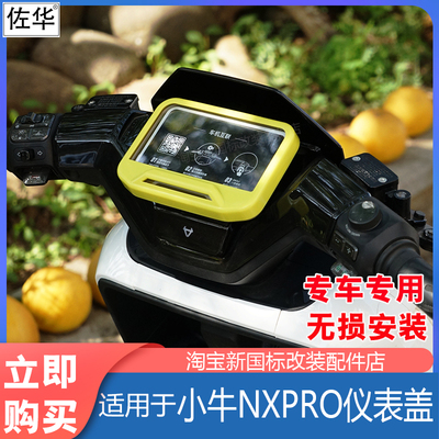 小牛电动车NX/FX仪表盖