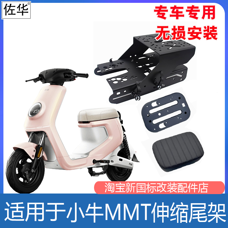 小牛电动车MMT伸缩尾架