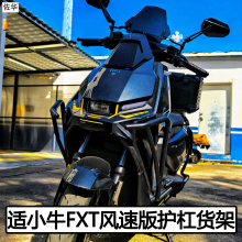 适小牛FX风速版保险杠配件防撞摔护杠货架FXTultra尾架电动车改装