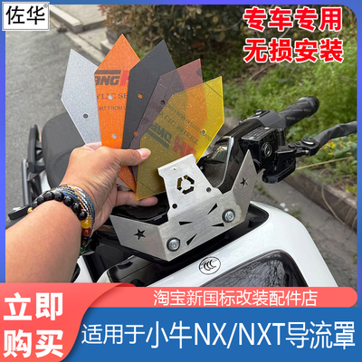 小牛电动车NX/NXT导流罩