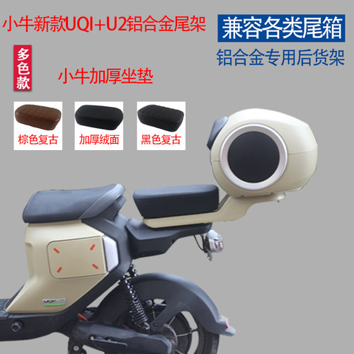 小牛电动车uqi+/G2/F2大容量尾箱
