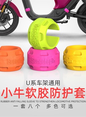小牛电动车U2UQi+/UMAX/U1E橡胶保护套装饰套车架U3护杠防护套U+b