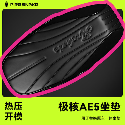 极核AE5i火蛇坐垫改装高弹大座