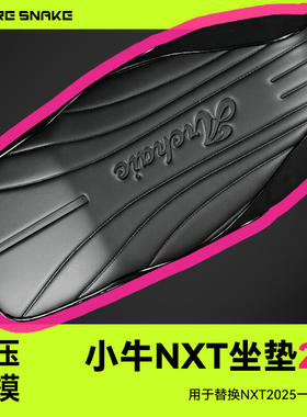 适小牛nxt火蛇坐垫25款NXTSport一体加长坐包热压防水座改装配件