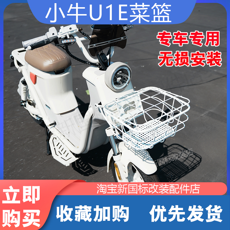 小牛U1E电动车车筐菜篮配件