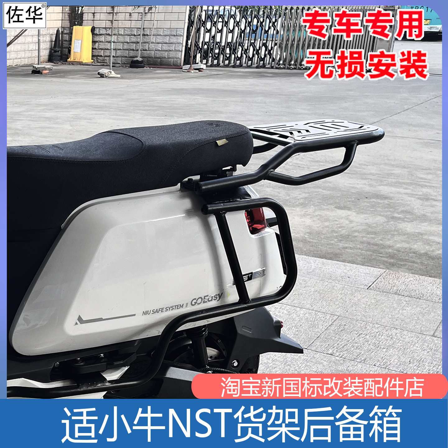 小牛NSTSport/Citi货架配件