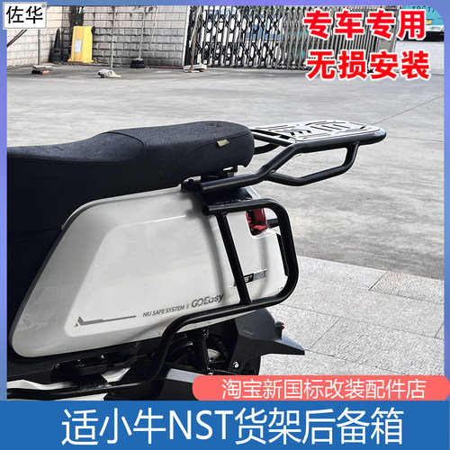 小牛NSTSport/Citi货架配件