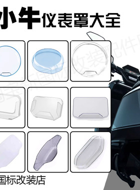 适小牛电动车NXL/NLT/NPLAY/NXT/U3/U2/G400T/F100/OT仪表罩配件