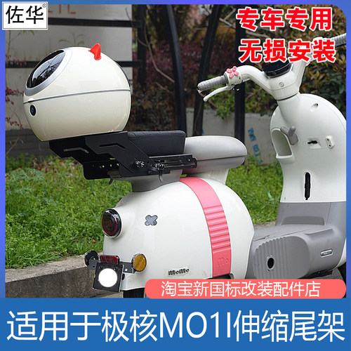 极核MO1i伸缩尾架后备箱改装配件