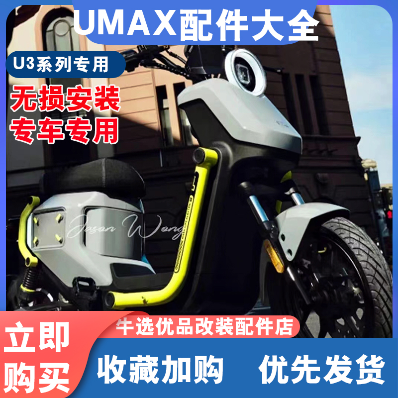 小牛电动车UMAX改装配件大全