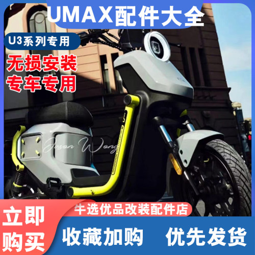 小牛电动车UMAX改装配件大全