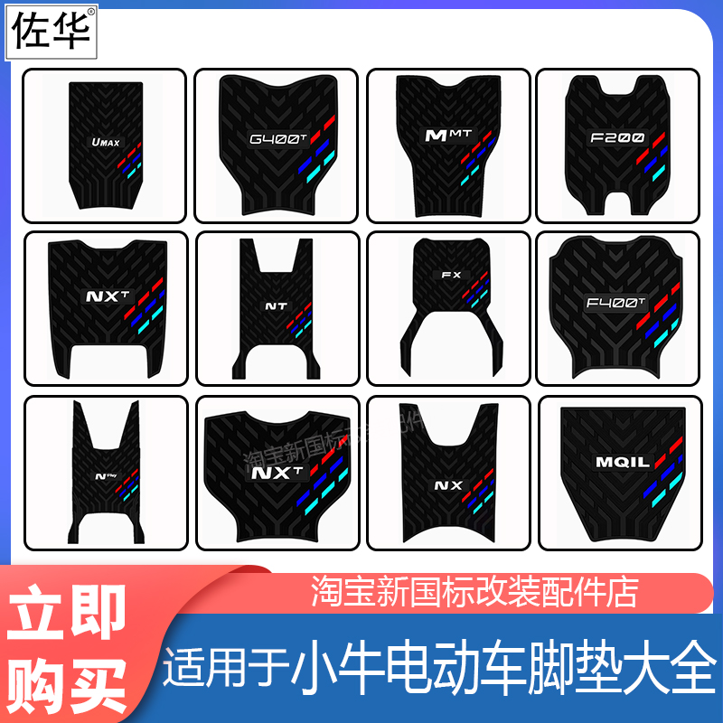 小牛电动车脚垫配件大全