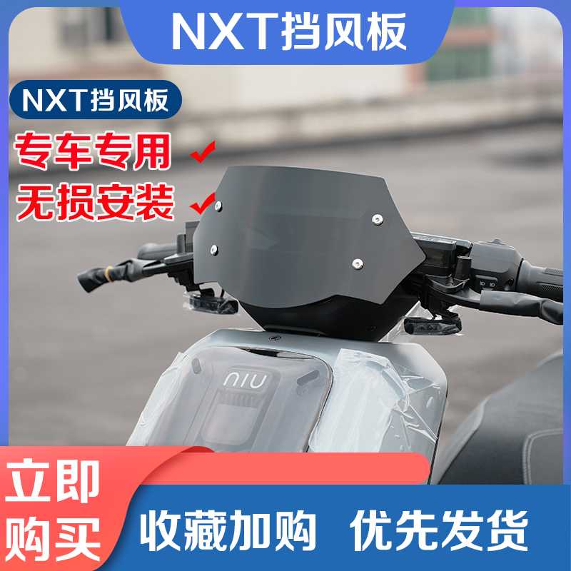 2024新款小牛NXT电动车挡风板