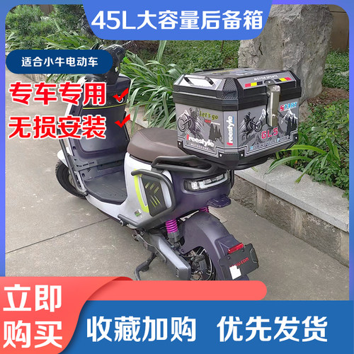 小牛电动车45L超大尾箱