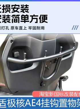 适用极核25款AE4MAX外卖置物架配件AE4pro前置挂钩挂架电动车改装