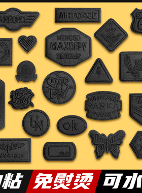 自粘黑色刺绣徽章免缝补丁布贴衣服裤子皮衣破洞修复缝补图案刺绣