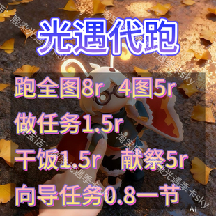 「纯手工」光遇代跑全图每日任务干饭国服安卓iOS蜡烛金人献祭