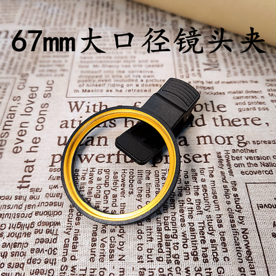 品质67mm金属口大口径夹子