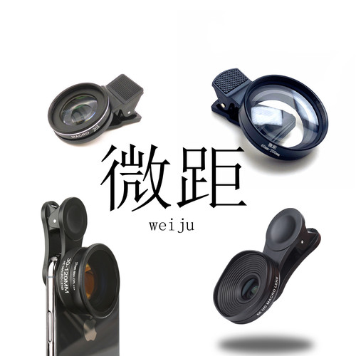 手机微距镜头全系列长短专业