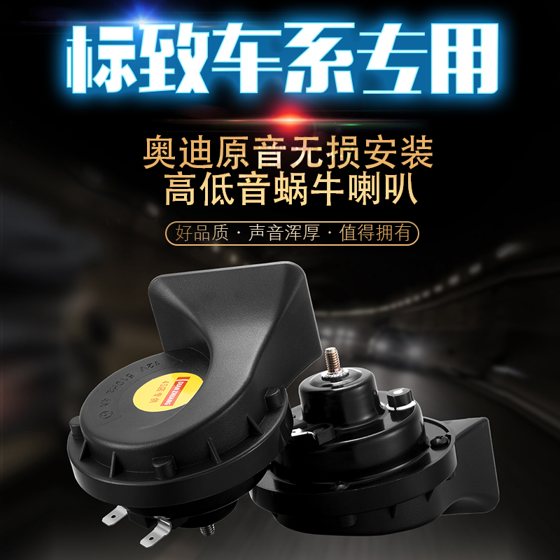 适配标致206/301/307/308/408/2008/C4L世嘉/爱丽舍鸣笛蜗牛喇叭