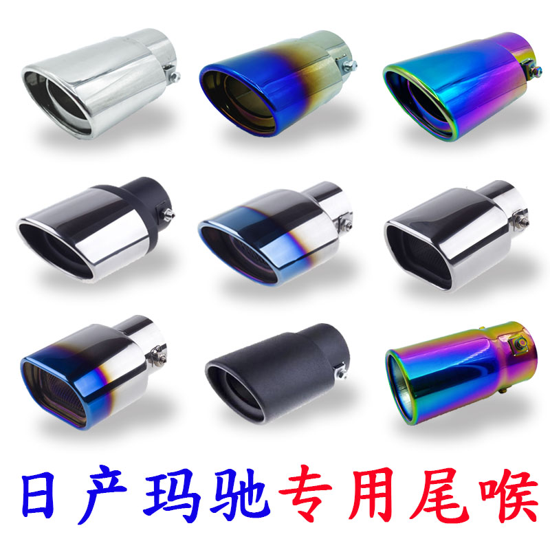 适用于10-15新老款款日产玛驰专用尾喉改装排气管套汽车用品装饰