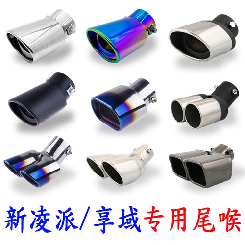 适用19 20款全新凌派享域改装专用排气管尾喉汽车用品装饰件
