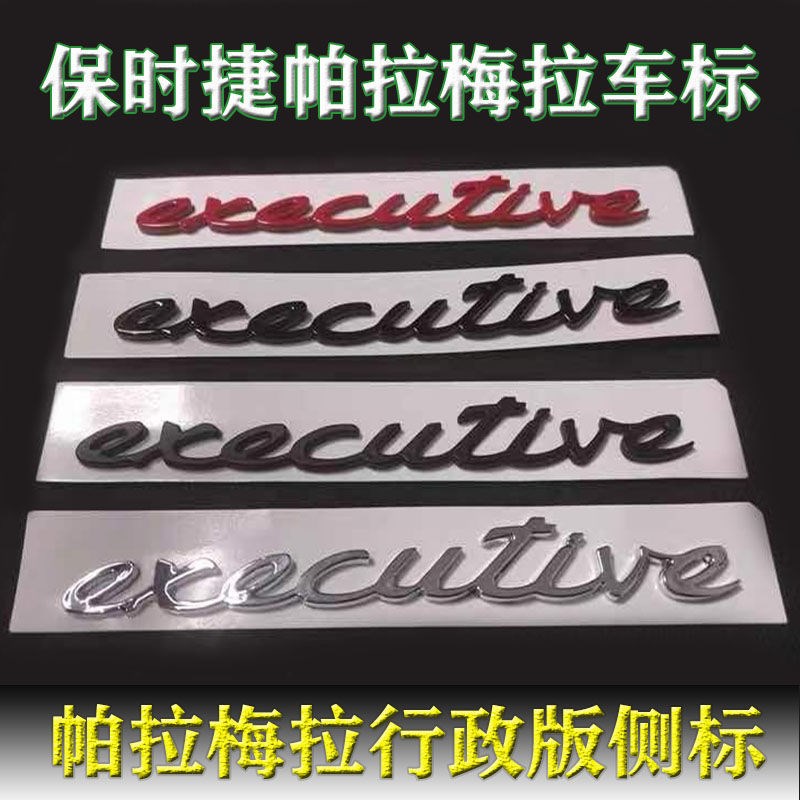 保时捷车标帕拉梅拉行政版侧标改装executive标志C柱字标加长标贴