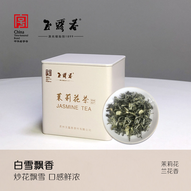 玉露春茉莉花茶叶白雪飘雪浓香型