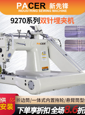 新先锋9270高速双针双线三针帐篷带拖轮埋夹机衬衣曲臂环合缝纫机