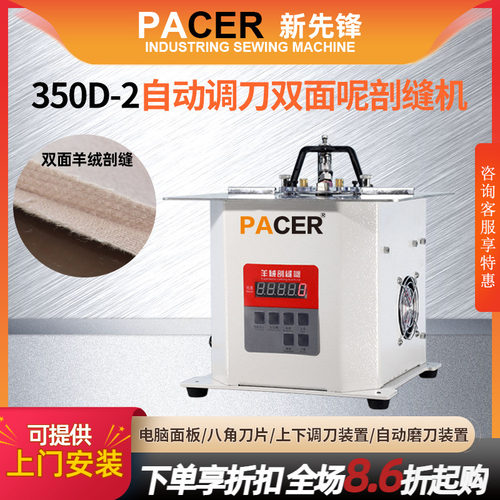 pacer电脑自动调刀双面呢剖缝机