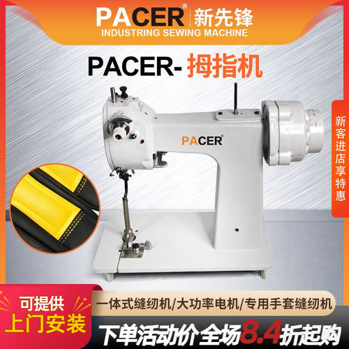 pacer专用手套拇指缝纫机
