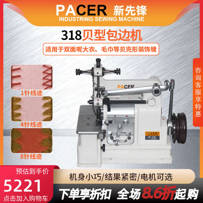 pacer双面呢贝型机毛巾包边机