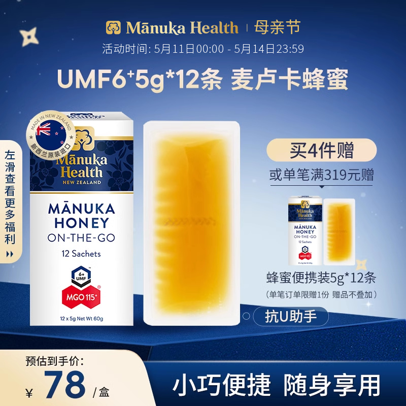 蜜纽康MGO115+麦卢卡蜂蜜5g*12条便携装新西兰进口纯正教师节礼物