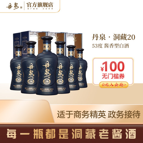 丹泉酒洞藏20酱香型白酒500mL