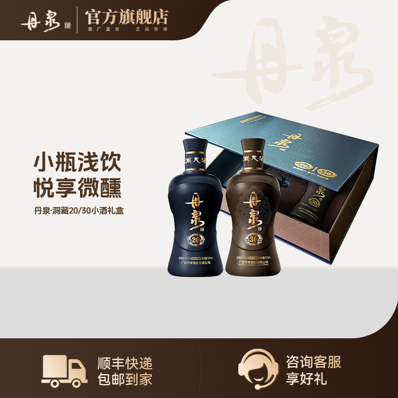 【带酒具】53度丹泉洞藏20/30体验礼盒套装 125ml*2酱香型白酒