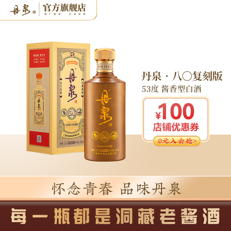 【酒厂自营】广西丹泉酒洞藏八〇复刻版53度酱香型白酒500ml单瓶