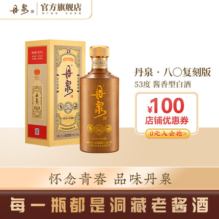 【酒厂自营】广西丹泉酒洞藏八〇复刻版53度酱香型白酒500mL单瓶