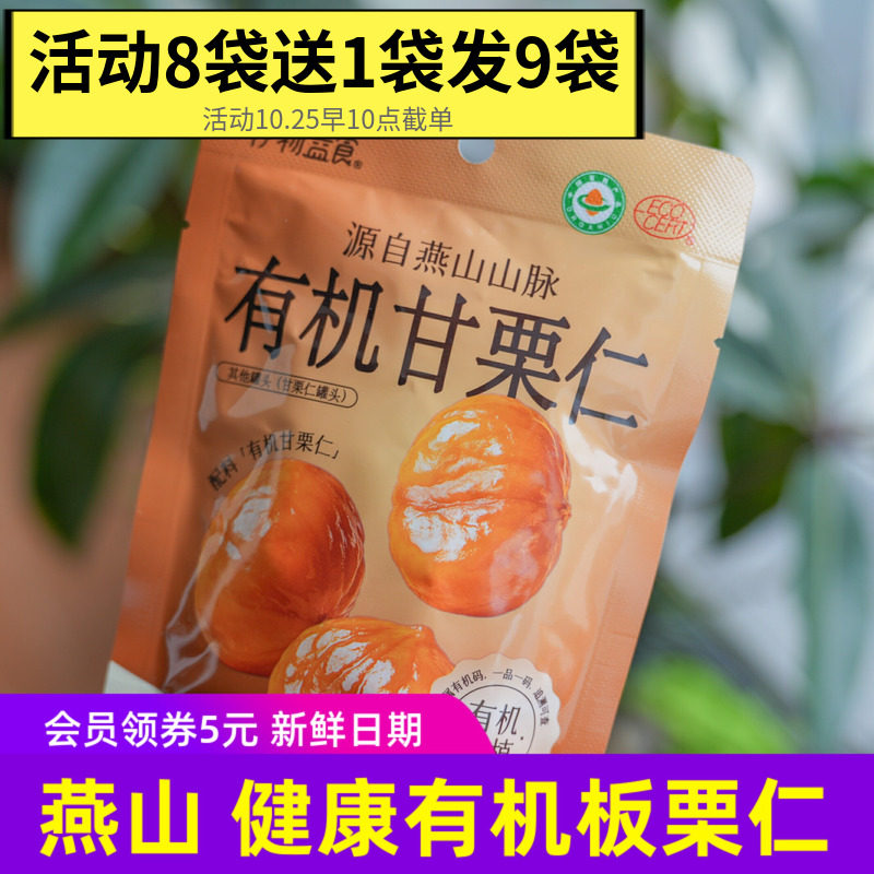 伊物益食有机甘栗仁河北迁西燕山板栗即食没添加剂健康小零食8
