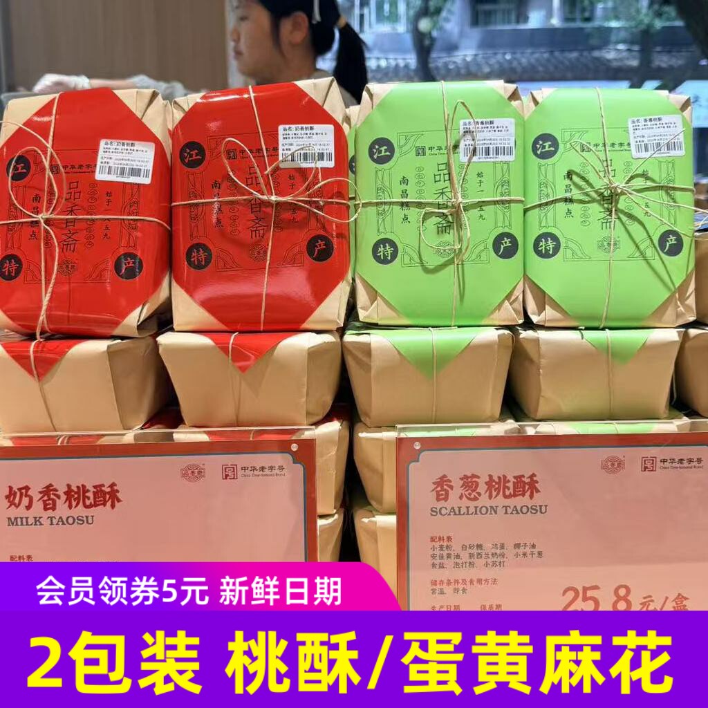 品香斋香葱桃酥奶香桃酥蛋黄麻花 江西南昌小吃点心250克x2包装