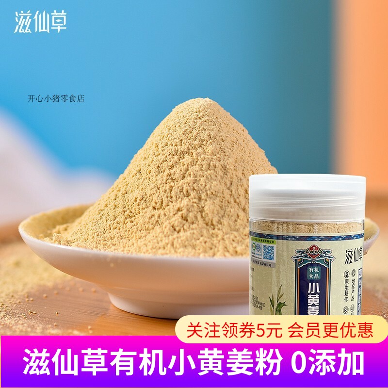 滋仙草有机小黄姜粉250克
