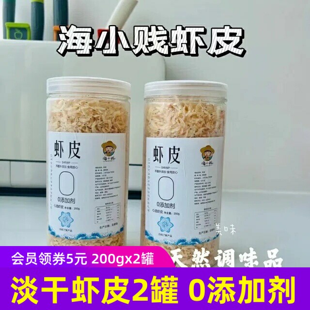 海小贱淡干虾皮200g/瓶*2瓶 淡干水产品