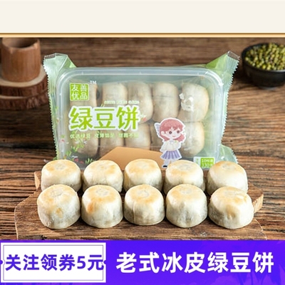 友善优品老式冰皮绿豆饼莲子银耳