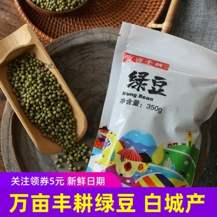 万亩丰耕绿豆350gx2袋5袋可发芽绿豆 胚芽绿豆 白城东北特产