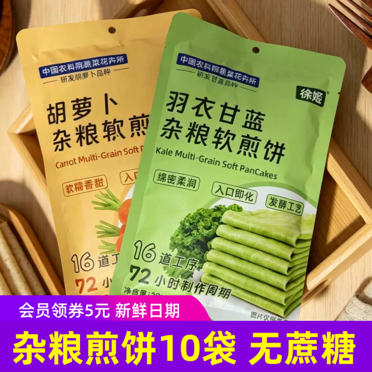 徐姬杂粮煎饼羽衣甘蓝/胡萝卜杂粮山东特产软煎饼无蔗糖8