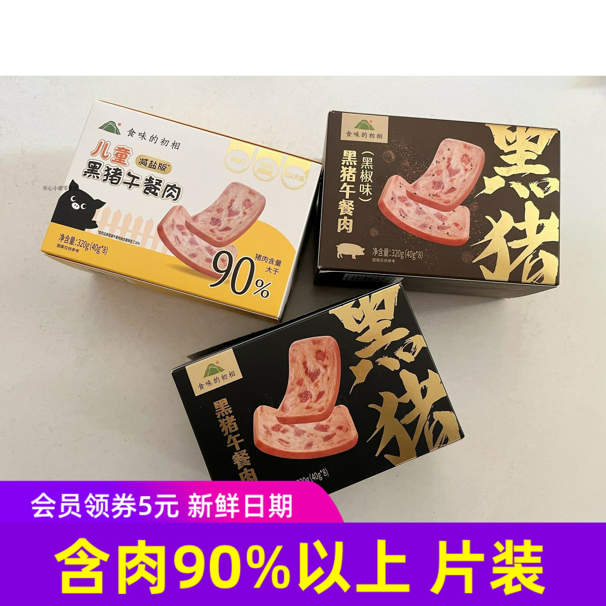 食味的初相原味黑猪午餐肉黑椒儿童减盐版牛肉午餐肉独立片装